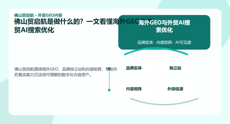 佛山贸启航是做什么的?一文看懂海外GEO与外贸AI搜索优化 配图1