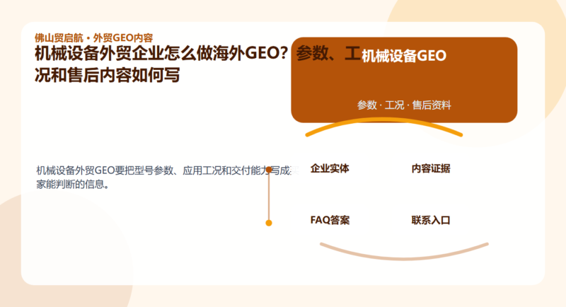 机械设备外贸企业怎么做海外GEO?参数、工况和售后内容如何写配图1